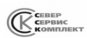 Товарный знак №512007, принадлежит организации Общество с ограниченной ответственностью "Север-Сервис-Комплект", ОГРН 1117746641946, ИНН 7727757660