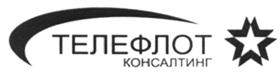 Товарный знак №512013, принадлежит организации Общество с ограниченной ответственностью "ТЕЛЕФЛОТ КОНСАЛТИНГ", ОГРН 1067746416748, ИНН 7709667020