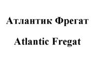 Товарный знак №512023, принадлежит организации Акционерное общество "Уральская топливная компания", ОГРН 1250200018221, ИНН 272931528