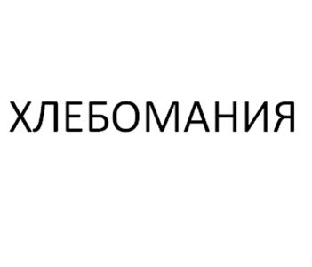 Товарный знак №512030, принадлежит ИП Давыдов Евгений Григорьевич, ОГРНИП 319222500063643, ИНН 226201445841