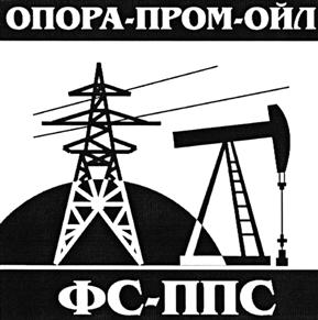Товарный знак №512066, принадлежит организации Общество с ограниченной ответственностью "Производственная компания "Опора-пром-ойл", ОГРН 1096315005841, ИНН 6315627237