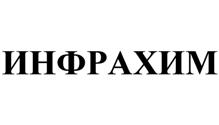 Товарный знак №512119, принадлежит организации Общество с ограниченной ответственностью ТОРГОВО-ПРОМЫШЛЕННАЯ КОМПАНИЯ "ИНФРАХИМ", ОГРН 1027600841707, ИНН 7606026899