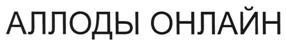 Товарный знак №512234, принадлежит организации Общество с ограниченной ответственностью "АСТРУМ ЛАБ", ОГРН 1117746892890, ИНН 7714855886