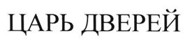 Товарный знак №512409, принадлежит организации Общество с ограниченной ответственностью "СОНЭКС", ОГРН 1027739672091, ИНН 7711025414