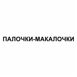 Товарный знак №512429, принадлежит организации Общество с ограниченной ответственностью "Кондитерская фабрика "Магнитка", ОГРН 1097445002291, ИНН 7445044894