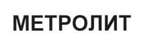 Товарный знак №512485, принадлежит организации Закрытое акционерное общество "Метробетон", ОГРН 1027807570779, ИНН 7803033447