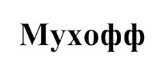 Товарный знак №512543, принадлежит организации Акционерное общество "РУСИНХИМ", ОГРН 1027739335580, ИНН 7723200420