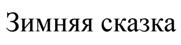Товарный знак №512601, принадлежит организации Общество с ограниченной ответственностью "Изюм", ОГРН 1115476024322, ИНН 5433183811