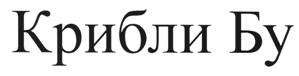 Товарный знак №512700, принадлежит организации Общество с ограниченной ответственностью «Премьер-Игрушка», ОГРН 1027739056025, ИНН 7728155595