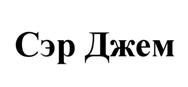 Товарный знак №512716, принадлежит организации Акционерное общество "Кондитерская фабрика "Саратовская", ОГРН 1116450011501, ИНН 6452095104