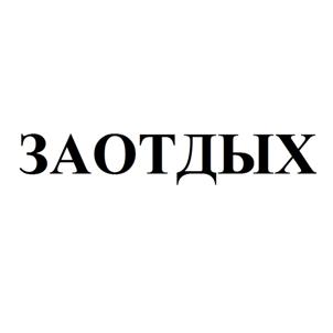 Товарный знак №512839, принадлежит организации Общество с ограниченной ответственностью «Заотдых», ОГРН 1155543046780, ИНН 5503152979