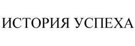 Товарный знак №512973, принадлежит организации Общество с ограниченной ответственностью "Медиа Холд", ОГРН 1037706052922, ИНН 7706401007
