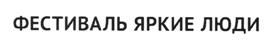 Товарный знак №513024, принадлежит организации Общество с ограниченной ответственностью "Компания "Брайт пипл", ОГРН 1117746957426, ИНН 7723820110