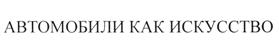 Товарный знак №513401, принадлежит организации Общество с ограниченной ответственностью "Панавто", ОГРН 1067760437910, ИНН 7703618121