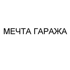 Товарный знак №513440, принадлежит организации Общество с ограниченной ответственностью "Фабрика универсальных покрытий", ОГРН 1117746971374, ИНН 7707764420