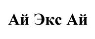 Товарный знак №513891, принадлежит организации Общество с ограниченной ответственностью "Ай Экс Ай лаборатория защиты информации", ОГРН 1107746354044, ИНН 7705916807