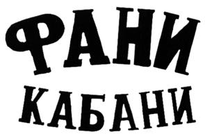 Товарный знак №513896, принадлежит организации Общество с ограниченной ответственностью "Гранд Гавана Рум", ОГРН 1117746480906, ИНН 7707752248
