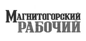 Товарный знак №513903, принадлежит организации Автономная некоммерческая организация "Редакция газеты "Магнитогорский рабочий", ОГРН 1027402051050, ИНН 7444036410
