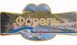 Товарный знак №514055, принадлежит организации Акционерное общество "Племенной форелеводческий завод "Адлер", ОГРН 1192375000850, ИНН 2367006890