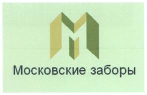 Товарный знак №514088, принадлежит организации Общество с ограниченной ответственностью "М-ЗАБОР", ОГРН 1177746515836, ИНН 7720382660