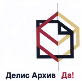 Товарный знак №514266, принадлежит организации Общество с ограниченной ответственностью "Делис Архив", ОГРН 1087746753940, ИНН 7718709131