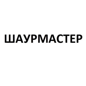 Товарный знак №514326, принадлежит организации Общество с ограниченной ответственностью "Шаурмастер", ОГРН 1135543007940, ИНН 5506225375