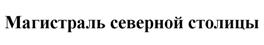 Товарный знак №514510, принадлежит организации Общество с ограниченной ответственностью "Магистраль северной столицы", ОГРН 1117746182399, ИНН 7710884741