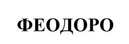 Товарный знак №514604, принадлежит организации Общество с ограниченной ответственностью "ПРИМОРСКОЕ", ОГРН 1159204026816, ИНН 9203539186