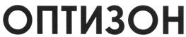 Товарный знак №514614, принадлежит организации Общество с ограниченной ответственностью "Оптизон", ОГРН 1092468047209, ИНН 2466224850