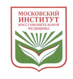 Товарный знак №514669, принадлежит организации Автономная некоммерческая организация дополнительного профессионального образования "МОСКОВСКИЙ ИНСТИТУТ ВОССТАНОВИТЕЛЬНОЙ МЕДИЦИНЫ", ОГРН 1037739914299, ИНН 7705566285