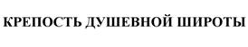 Товарный знак №514702, принадлежит организации Общество с ограниченной ответственностью "Альтернативные торговые технологии", ОГРН 1197154000218, ИНН 7105056726