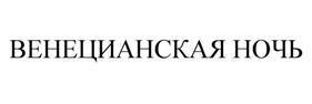 Товарный знак №514739, принадлежит организации Общество с ограниченной ответственностью "ВИНТЕРГРИН", ОГРН 1087746581812, ИНН 7705841340