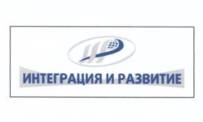 Товарный знак №514788, принадлежит организации Акционерное общество "Интеграция и Развитие", ОГРН 1027739193283, ИНН 7705251790