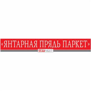 Товарный знак №514805, принадлежит организации Общество с ограниченной ответственностью "Янтарная Прядь-Паркет", ОГРН 1075047003833, ИНН 5047082223