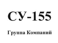 Товарный знак №514906, принадлежит организации Акционерное общество "Строительное управление №155", ОГРН 1027739218154, ИНН 7736003162