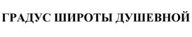 Товарный знак №514937, принадлежит ИП Кропивянский Михаил Валерьевич, ОГРНИП 323774600776045, ИНН 771708183124