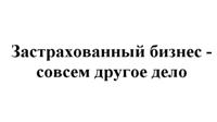 Товарный знак №514986, принадлежит организации Страховое акционерное общество "Надежда", ОГРН 1022402645660, ИНН 2466035034