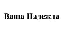 Товарный знак №514987, принадлежит организации Страховое акционерное общество "Надежда", ОГРН 1022402645660, ИНН 2466035034