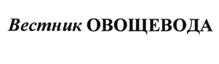 Товарный знак №515321, принадлежит организации Общество с ограниченной ответственностью "Научно-исследовательский институт селекции овощных культур", ОГРН 1187746092709, ИНН 7707405332