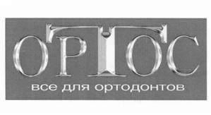 Товарный знак №515439, принадлежит организации Общество с ограниченной ответственностью "ОРТОС", ОГРН 1047796636788, ИНН 7715534003