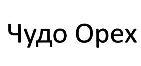 Товарный знак №515452, принадлежит организации Акционерное общество "Кондитерская фабрика "Саратовская", ОГРН 1116450011501, ИНН 6452095104