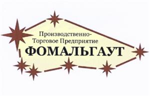 Товарный знак №515510, принадлежит организации Общество с ограниченной ответственностью "Производственно-Торговое Предприятие Фомальгаут", ОГРН 1125022004469, ИНН 5022040430