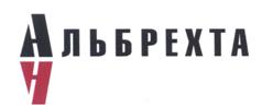 Товарный знак №515559, принадлежит организации Общество с ограниченной ответственностью "Альбрехта", ОГРН 1057746242311, ИНН 7709593321