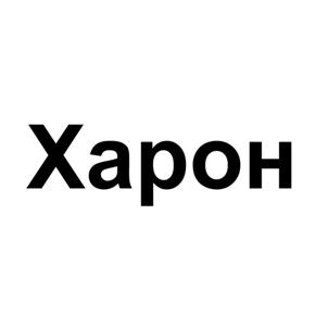 Товарный знак №515687, принадлежит организации Общество с ограниченной ответственностью "Городские ритуальные услуги "ХАРОН", ОГРН 1152801005939, ИНН 2801209760