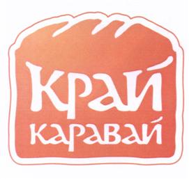 Товарный знак №515735, принадлежит организации Акционерное общество "КРАЙ КАРАВАЙ", ОГРН 1026301984125, ИНН 6320004615