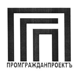 Товарный знак №515805, принадлежит организации Общество с ограниченной ответственностью "Институт по проектированию "Промгражданпроектъ", ОГРН 1116234003490, ИНН 6234090628