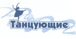 Товарный знак №515952, принадлежит организации Общество с ограниченной ответственностью "Танцующие", ОГРН 1101841005892, ИНН 1841013641