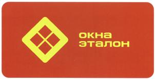Товарный знак №516041, принадлежит организации Общество с ограниченной ответственностью "ГРУППА КОМПАНИЙ ЭТАЛОН", ОГРН 1152536006743, ИНН 2536285351