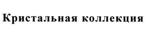 Товарный знак №516091, принадлежит организации Общество с ограниченной ответственностью "КК Проперти", ОГРН 1187746506507, ИНН 7733328067