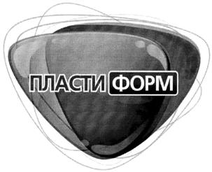 Товарный знак №516184, принадлежит организации Общество с ограниченной ответственностью "ПластиФорм", ОГРН 1104813001072, ИНН 4813013998